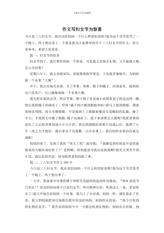 作文写妇女节为惊喜