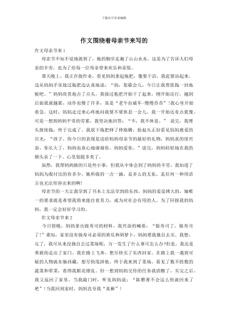 作文围绕着母亲节来写的