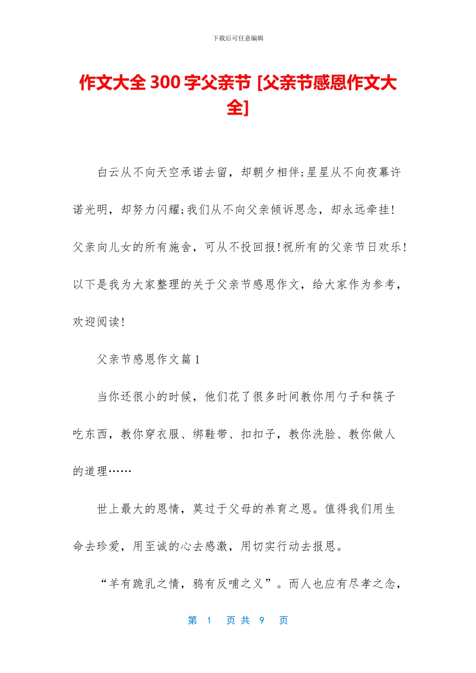 作文大全300字父亲节-_第1页