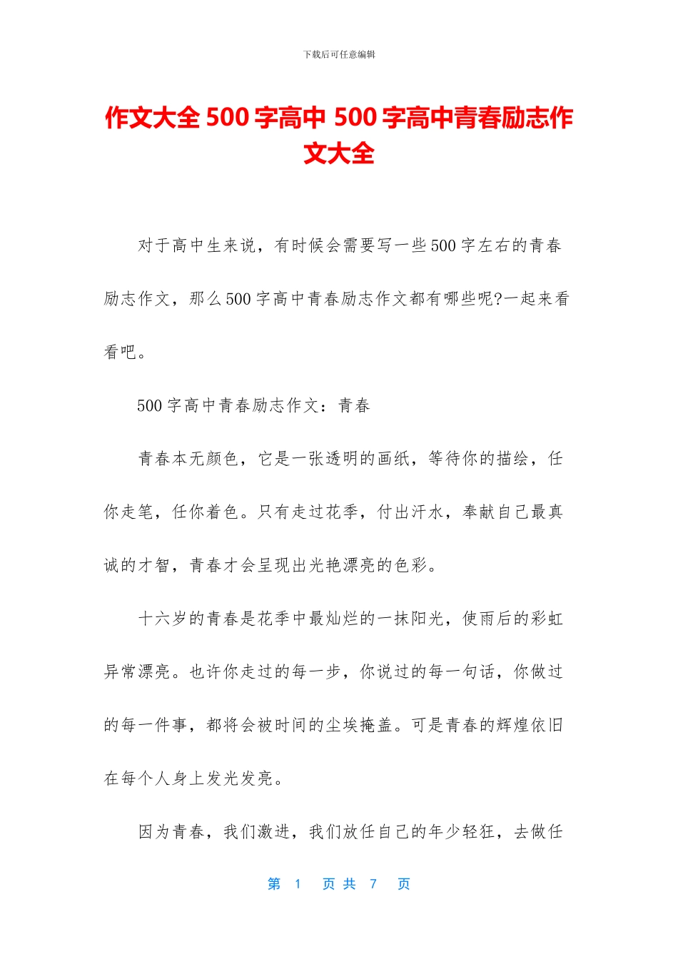 作文大全500字高中-500字高中青春励志作文大全_第1页