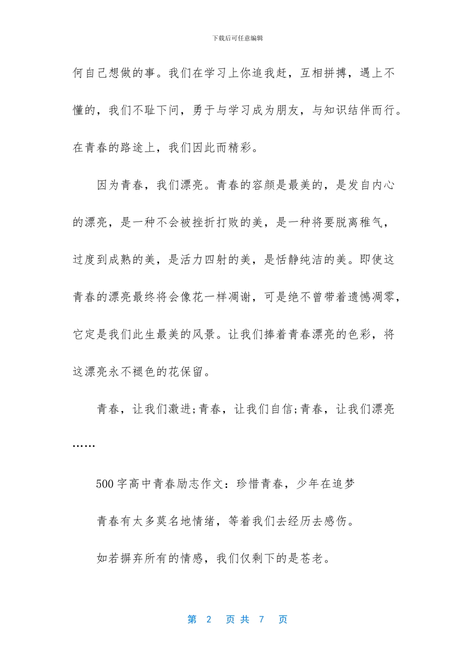 作文大全500字高中-500字高中青春励志作文大全_第2页