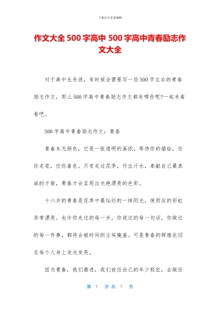 作文大全500字高中-500字高中青春励志作文大全