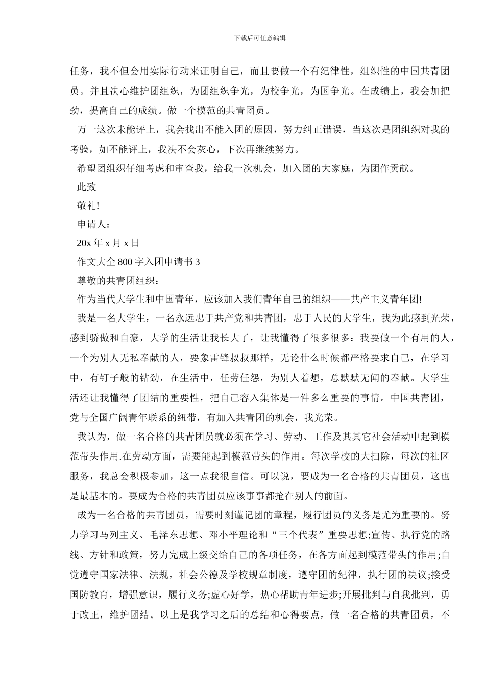 作文大全800字入团申请书5篇_第3页