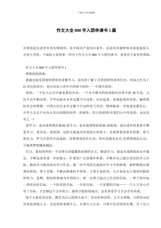 作文大全800字入团申请书5篇