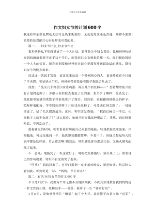 作文妇女节的计划600字