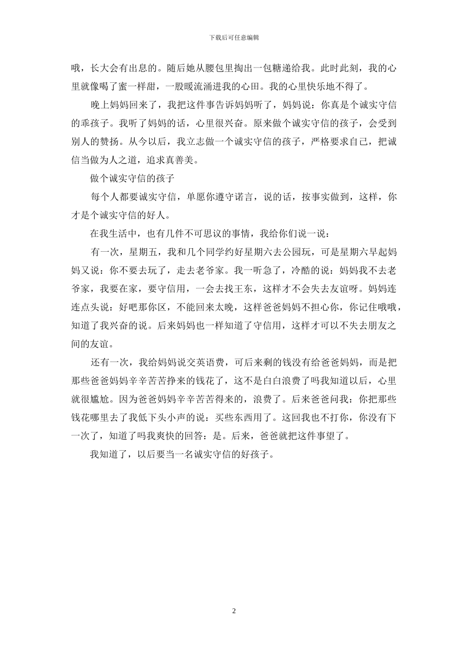 作文守信的我_第2页