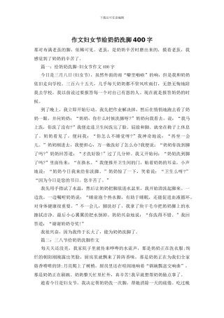 作文妇女节给奶奶洗脚400字