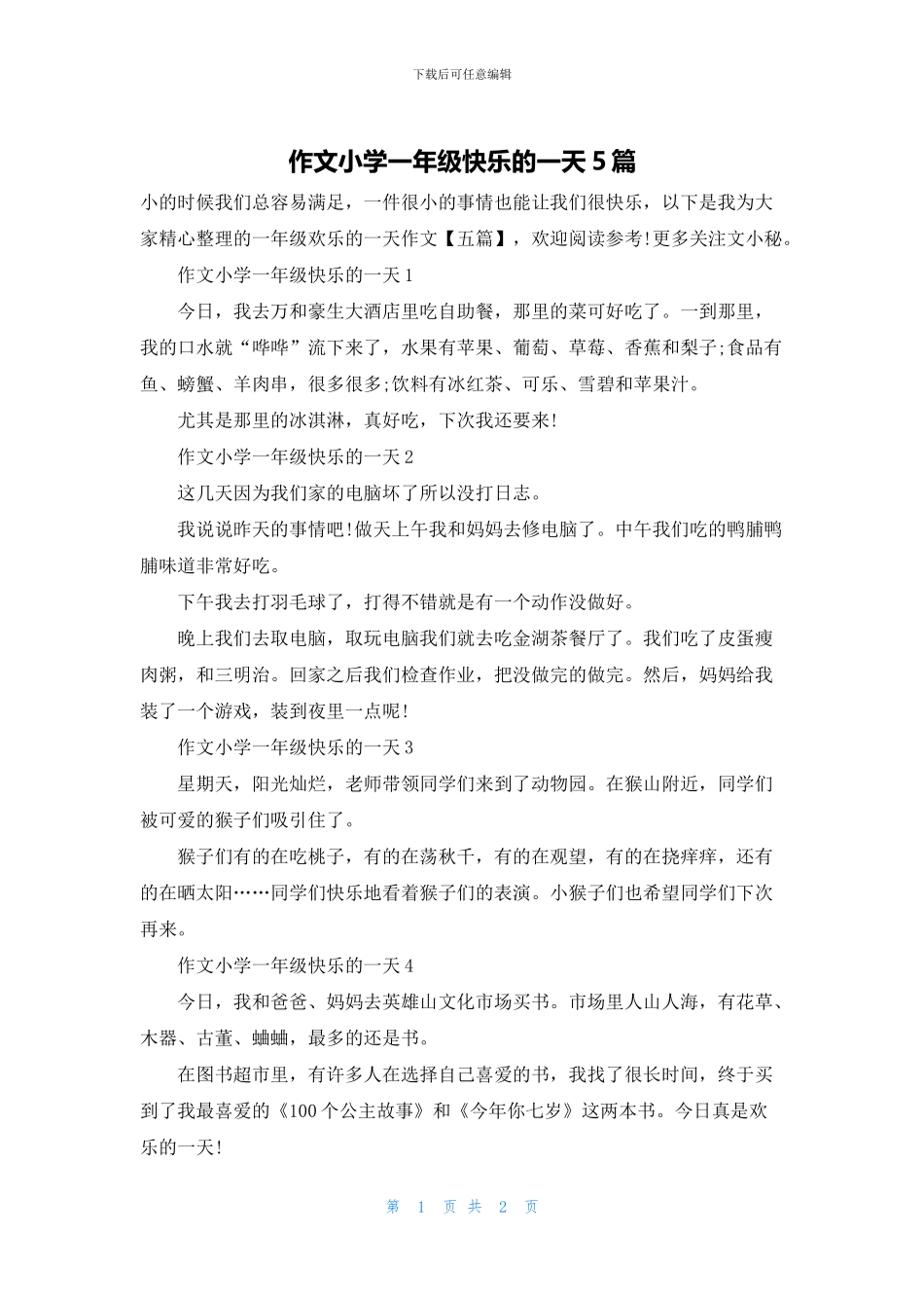 作文小学一年级开心的一天5篇_第1页