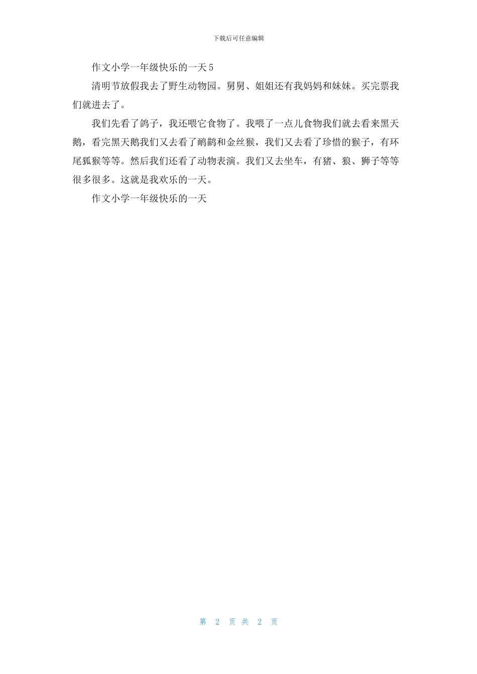 作文小学一年级开心的一天5篇_第2页