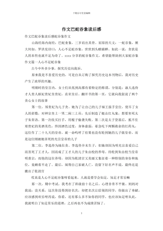 作文巴蛇吞象读后感