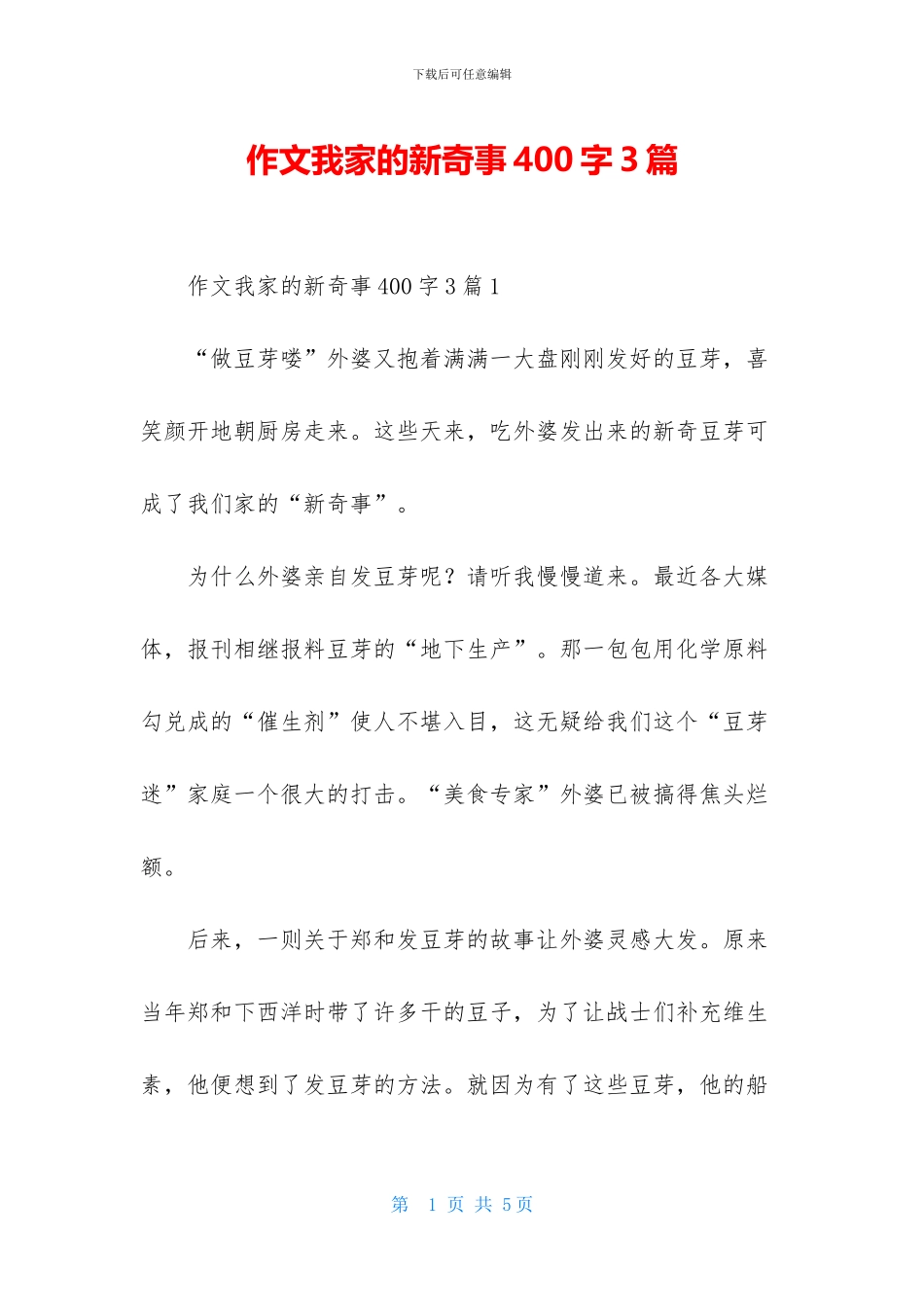 作文我家的新鲜事400字3篇_第1页