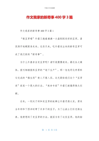 作文我家的新鲜事400字3篇