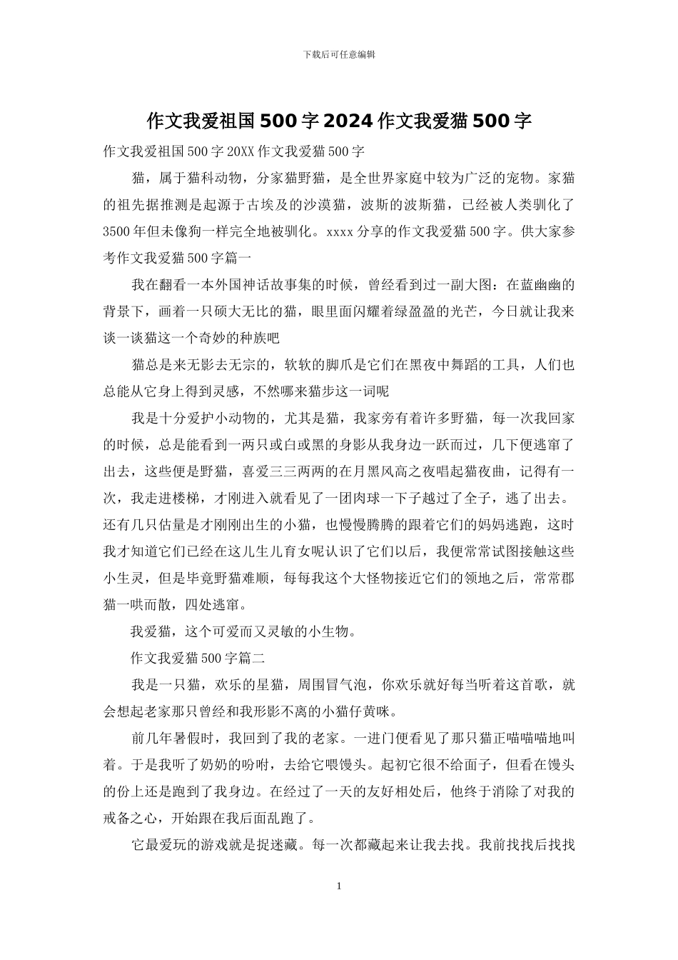 作文我爱祖国500字2024作文我爱猫500字_第1页