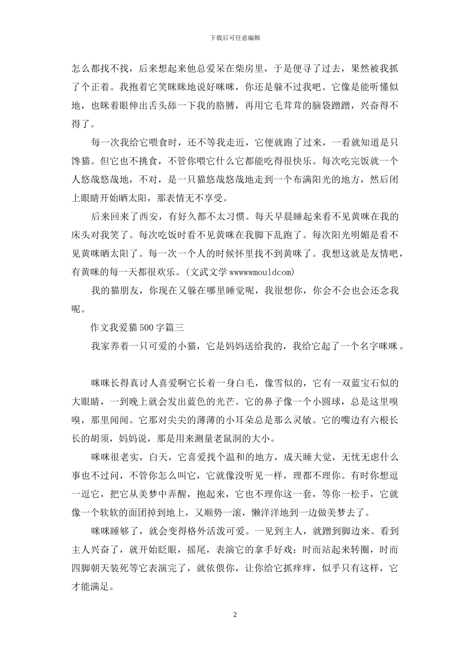 作文我爱祖国500字2024作文我爱猫500字_第2页