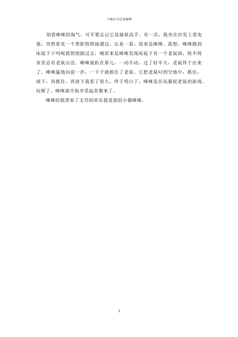 作文我爱祖国500字2024作文我爱猫500字_第3页