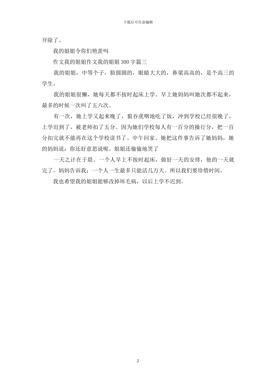 作文我的姐姐-作文我的姐姐300字_第2页