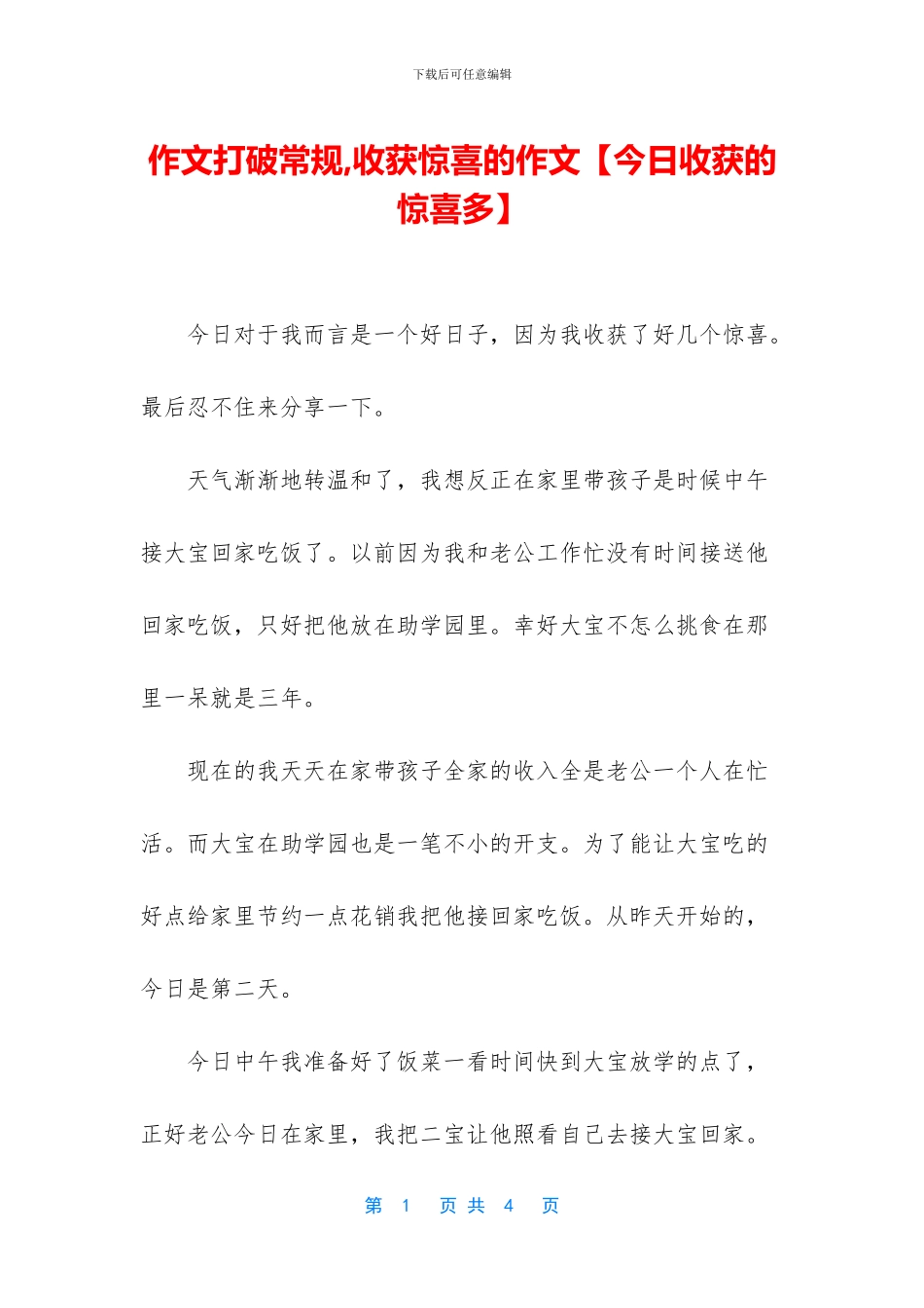 作文打破常规-收获惊喜的作文_第1页