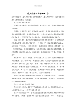 作文战争与和平600字