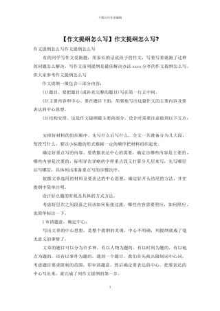 作文提纲怎么写-