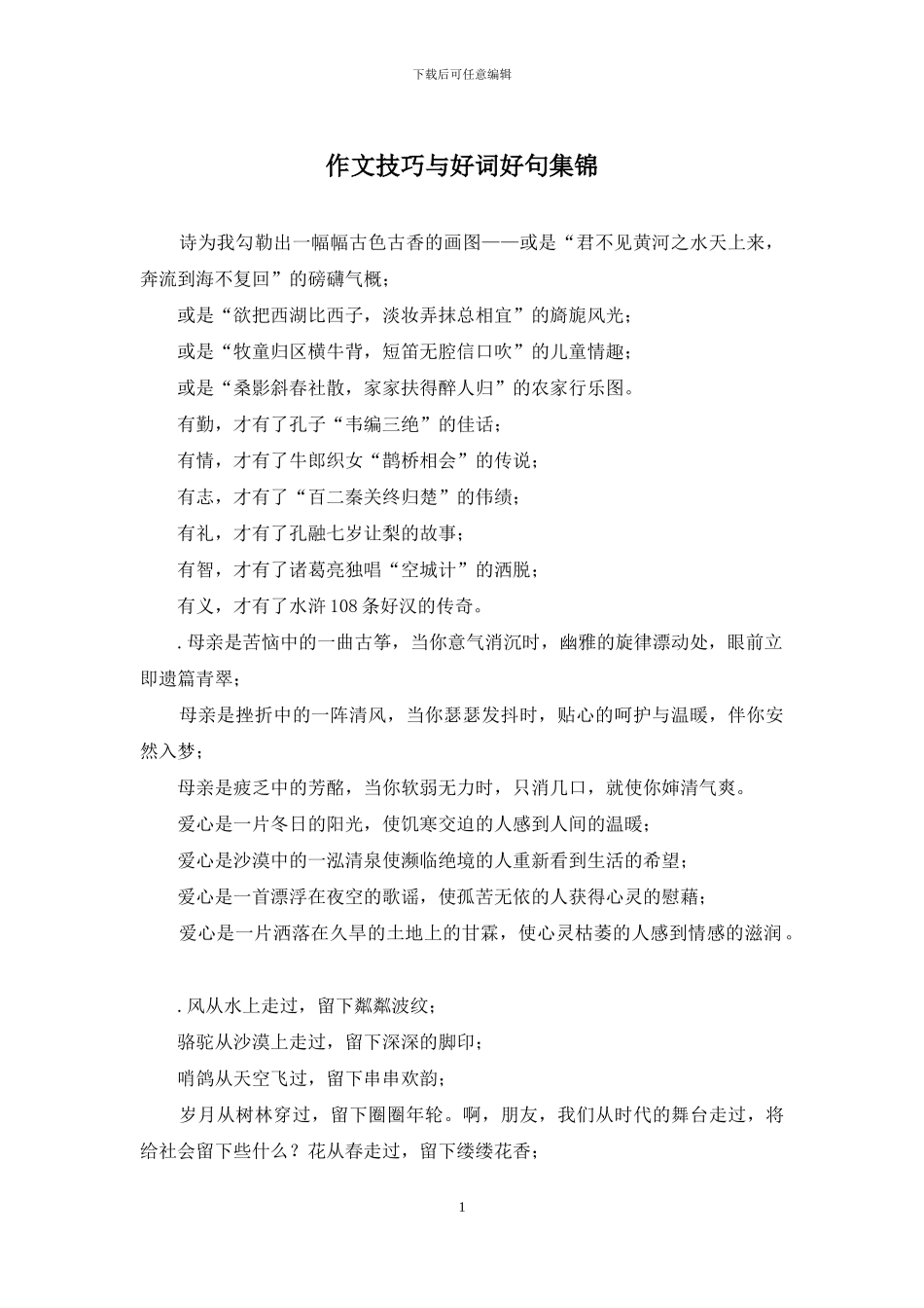 作文技巧与好词好句集锦_第1页