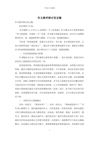 作文教学探讨发言稿