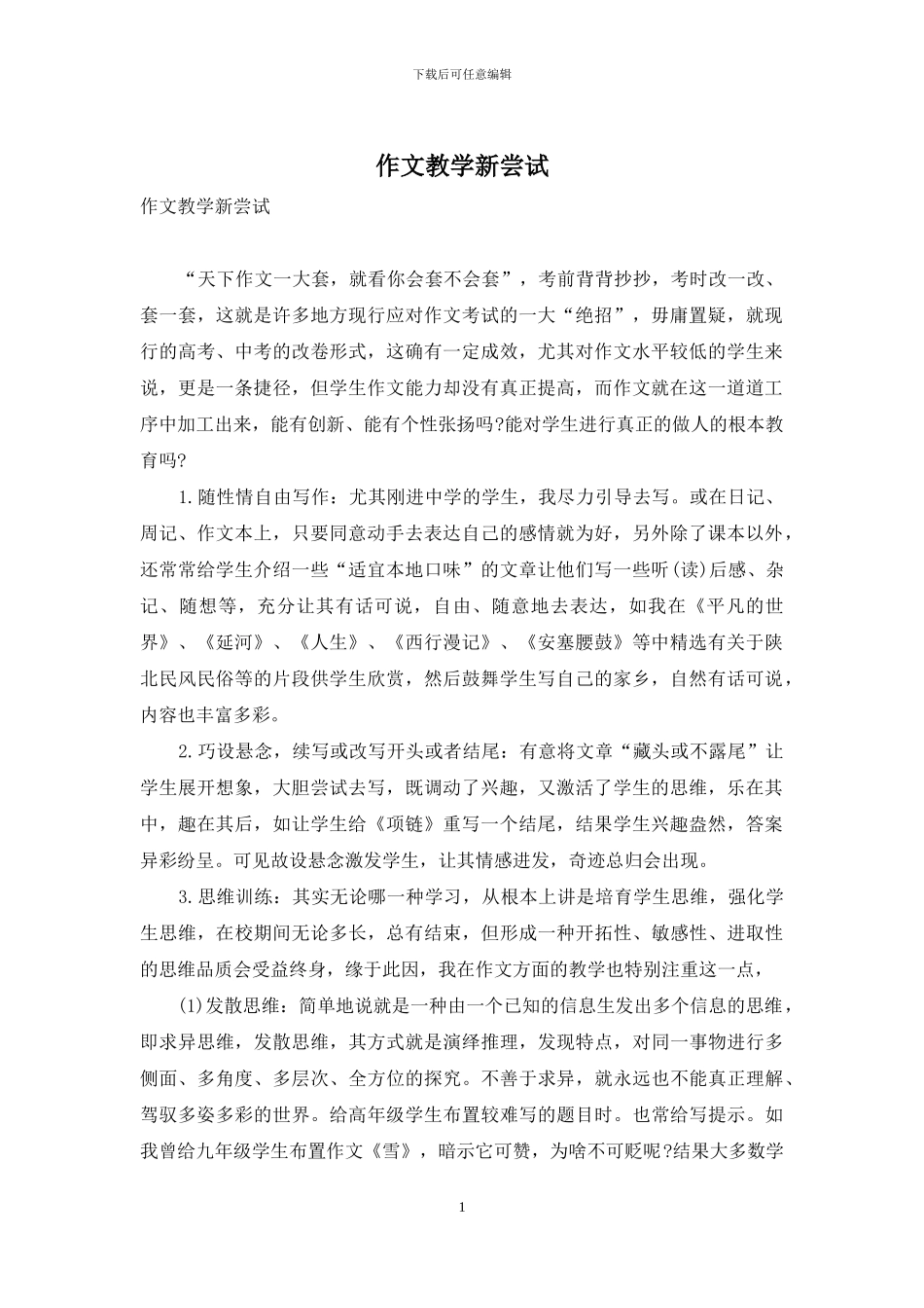 作文教学新尝试_第1页