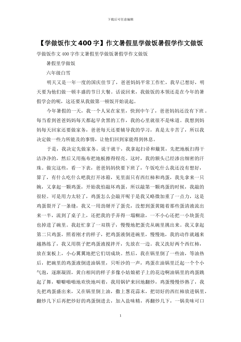 作文暑假里学做饭暑假学作文做饭_第1页