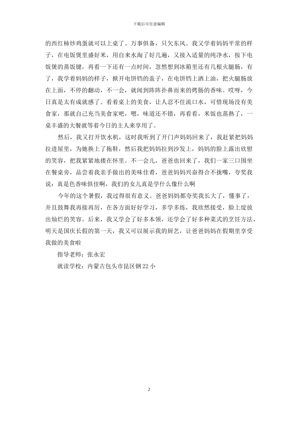 作文暑假里学做饭暑假学作文做饭_第2页