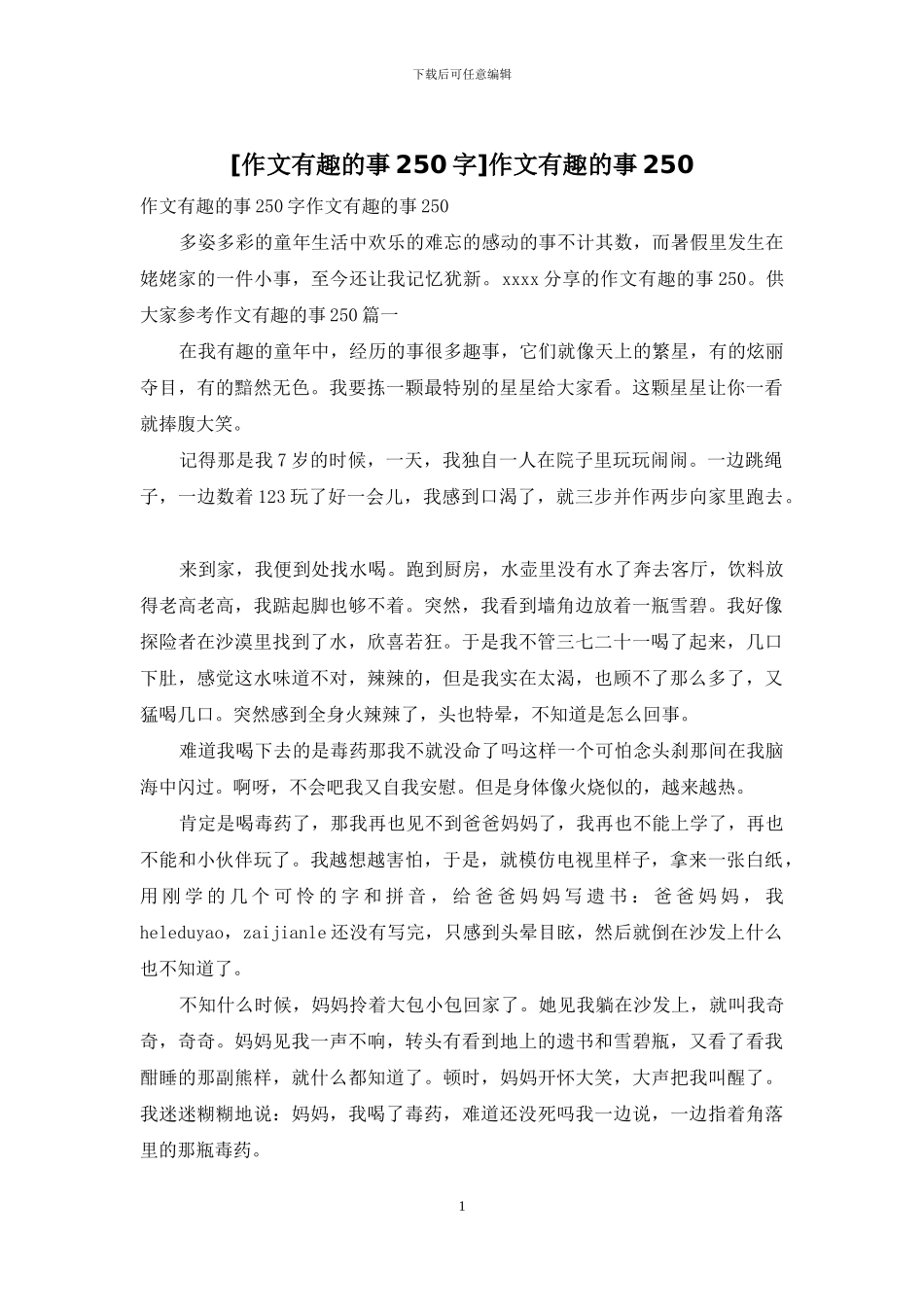 作文有趣的事250_第1页