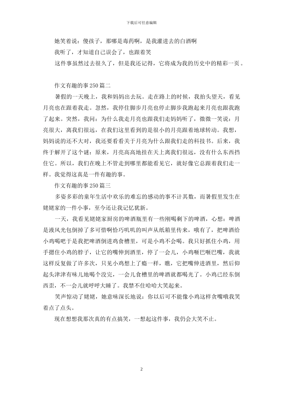 作文有趣的事250_第2页