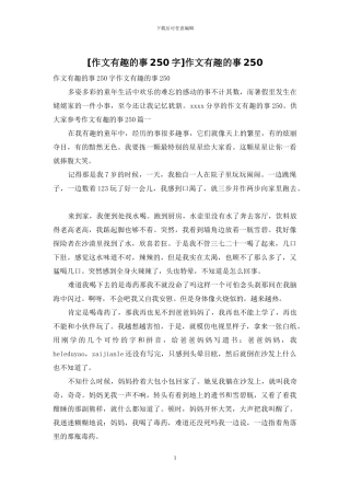 作文有趣的事250