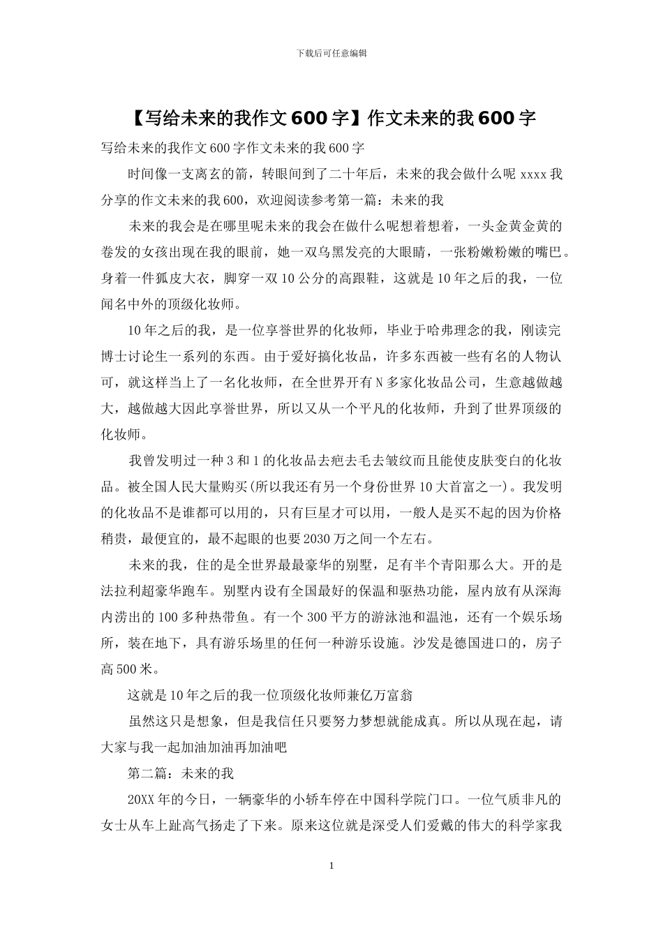 作文未来的我600字_第1页