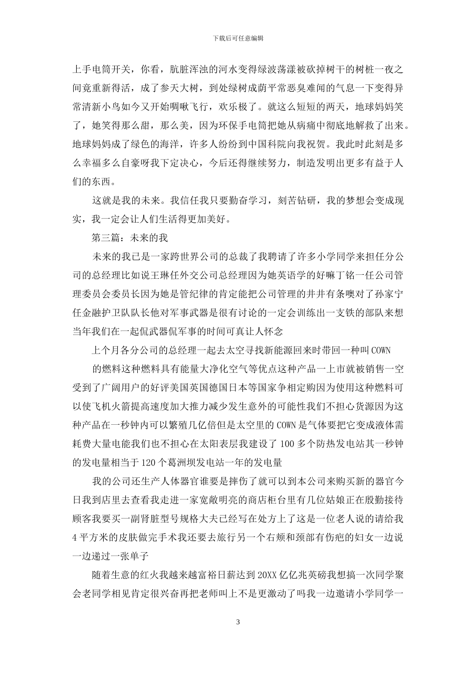 作文未来的我600字_第3页