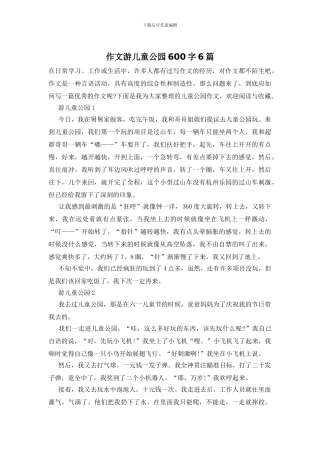 作文游儿童公园600字6篇