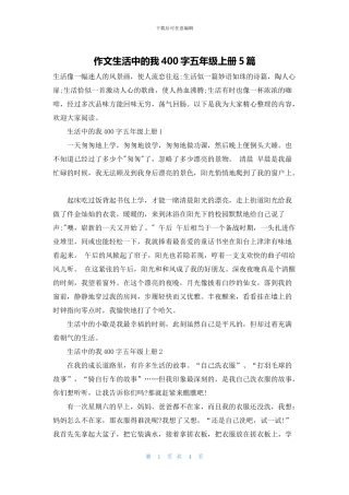 作文生活中的我400字五年级上册5篇