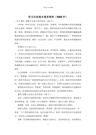 作文生活是丰富多彩的