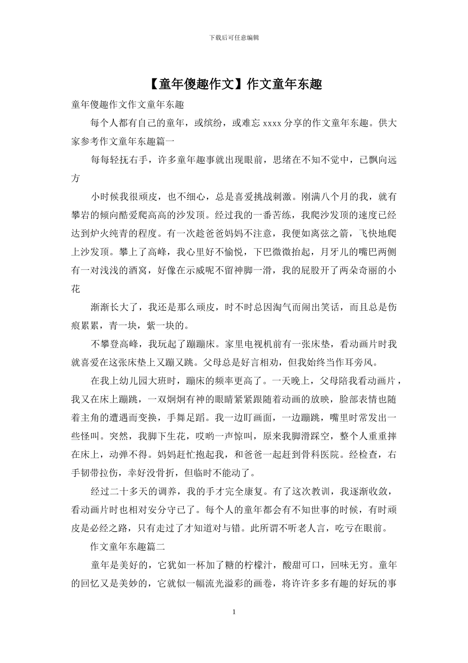 作文童年东趣_第1页