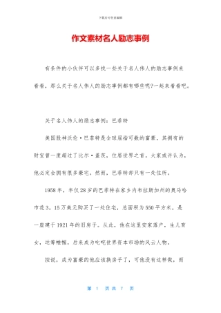 作文素材名人励志事例-1