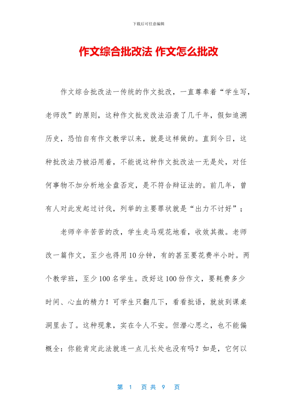 作文综合批改法-作文怎么批改_第1页