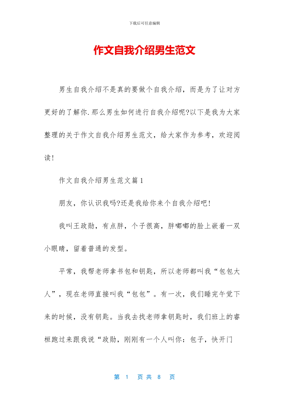 作文自我介绍男生范文_第1页