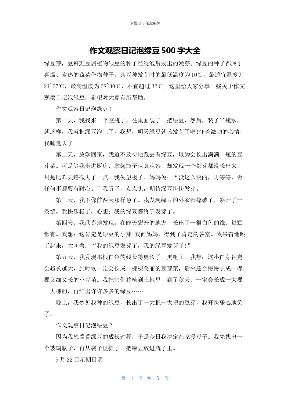 作文观察日记泡绿豆500字大全_第1页
