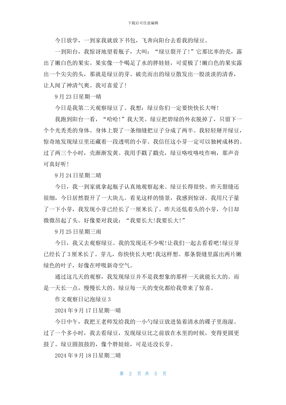 作文观察日记泡绿豆500字大全_第2页