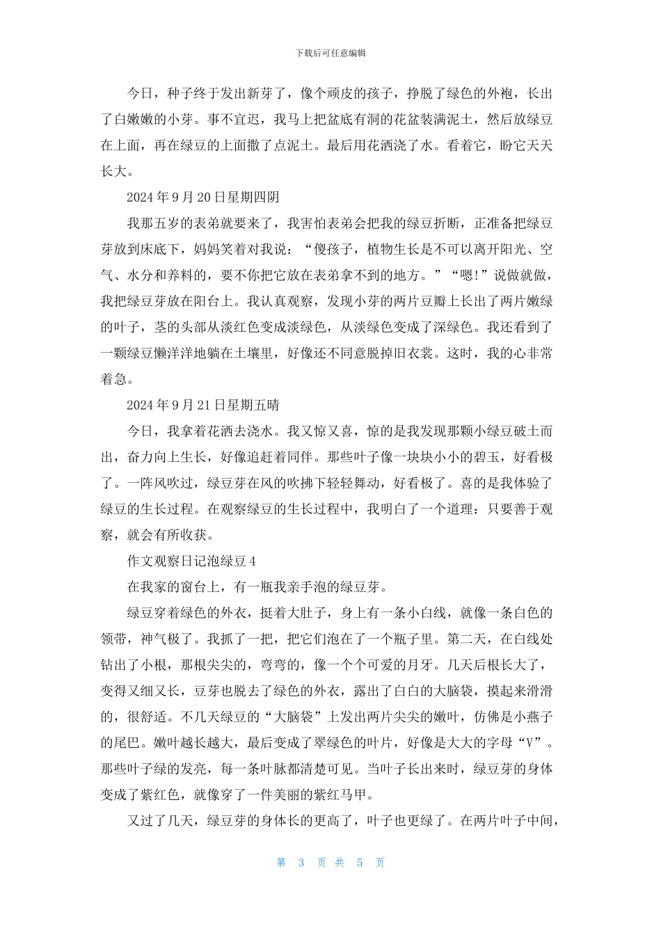 作文观察日记泡绿豆500字大全_第3页