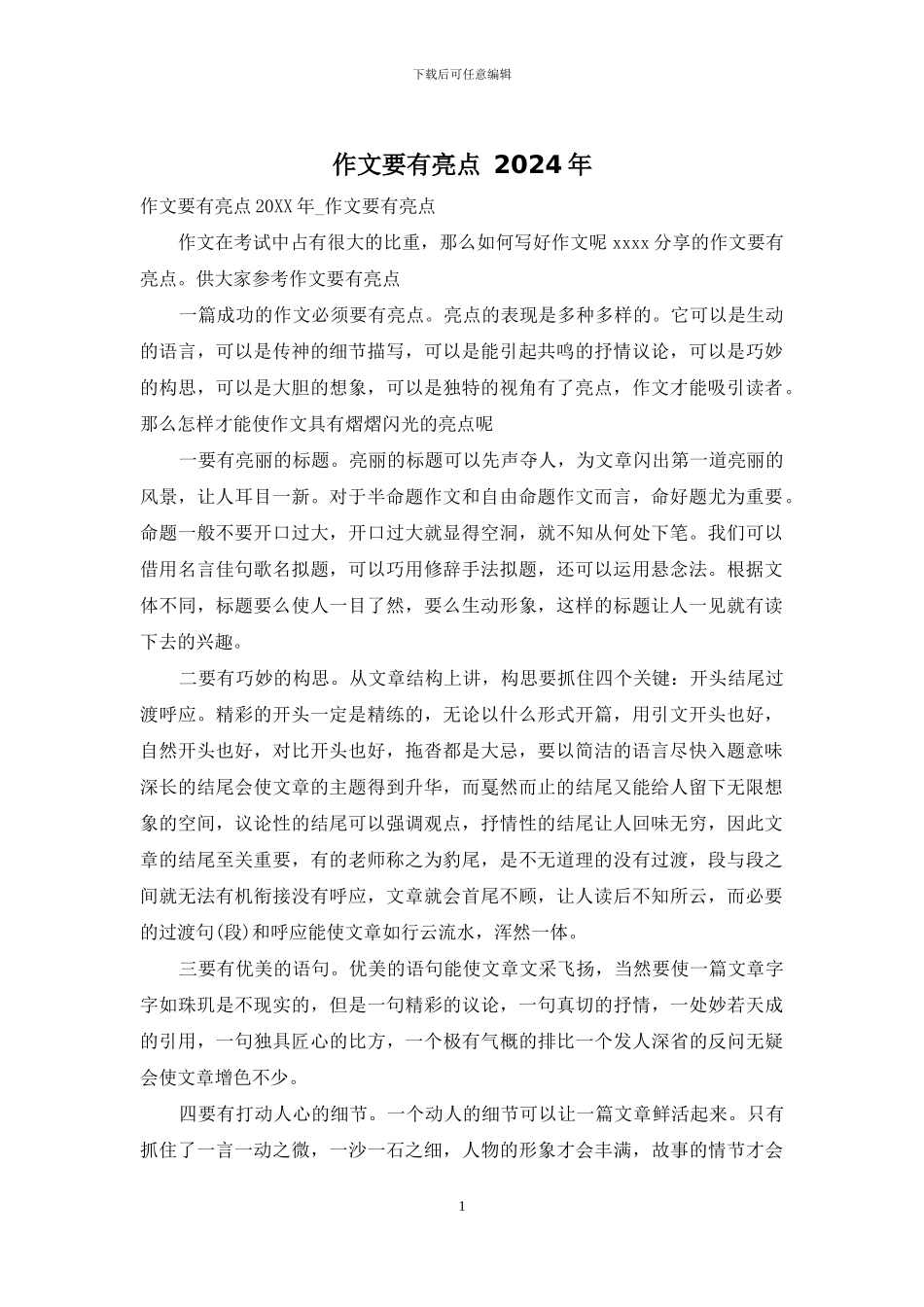 作文要有亮点-2024年_第1页