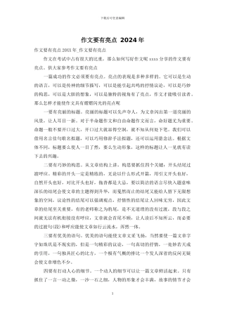 作文要有亮点-2024年