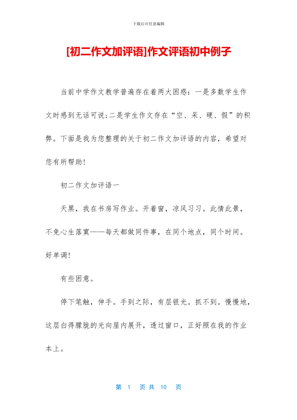 作文评语初中例子_第1页