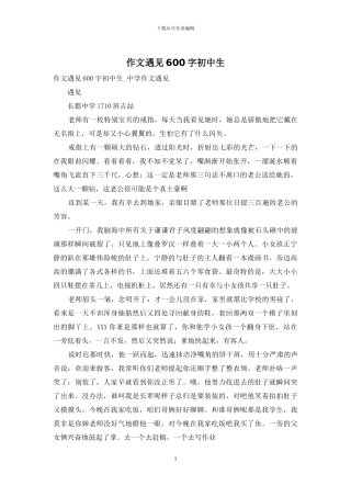 作文遇见600字初中生-1