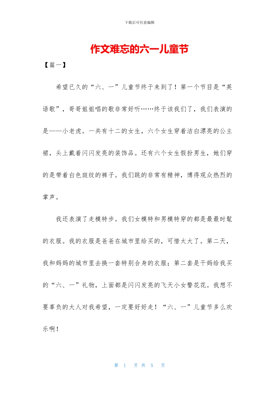 作文难忘的六一儿童节_第1页
