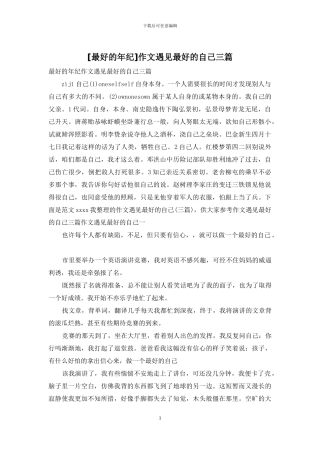 作文遇见最好的自己三篇
