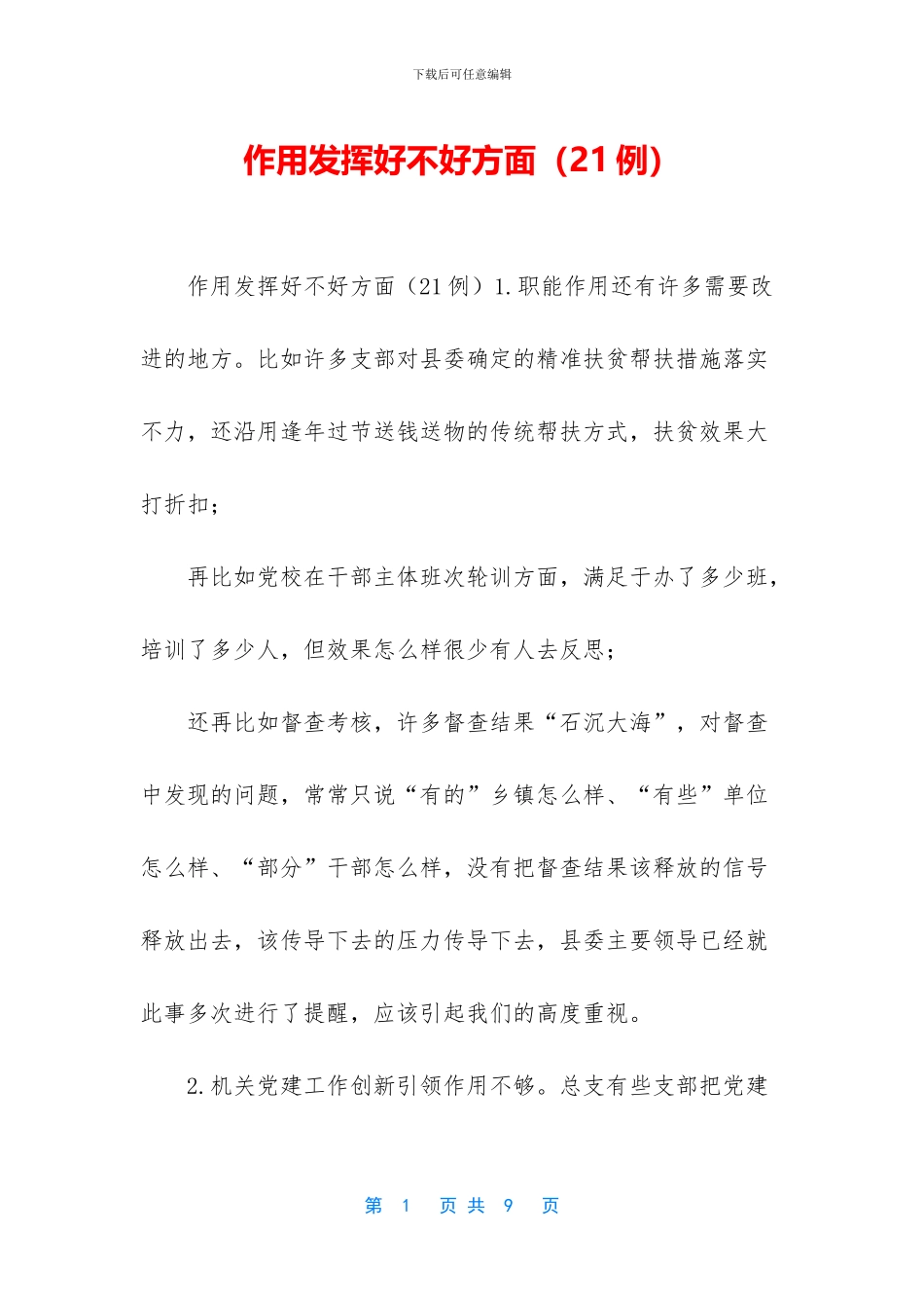 作用发挥好不好方面_第1页